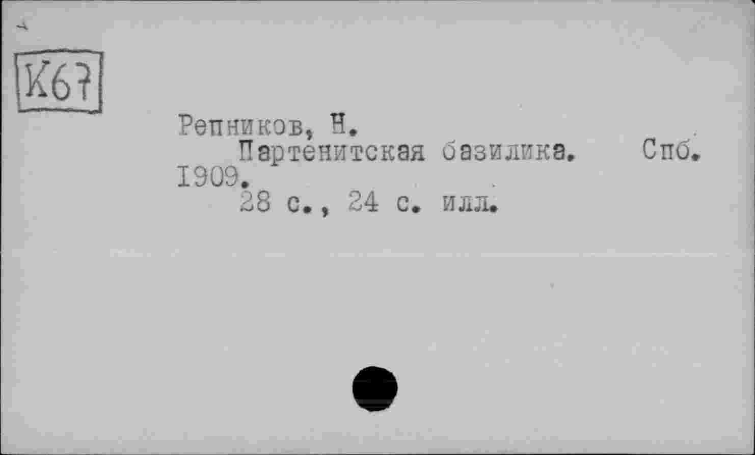 ﻿
Репникэв, H.
Партенитская базилика. Спб. 1909.
28 с., 24 с. илл.